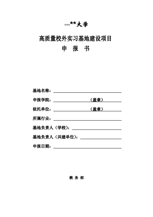 中国矿业大学高质量校外实习基地建设项目申报书教务部填写说明【模板】