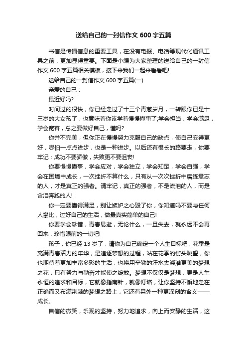 送给自己的一封信作文600字五篇