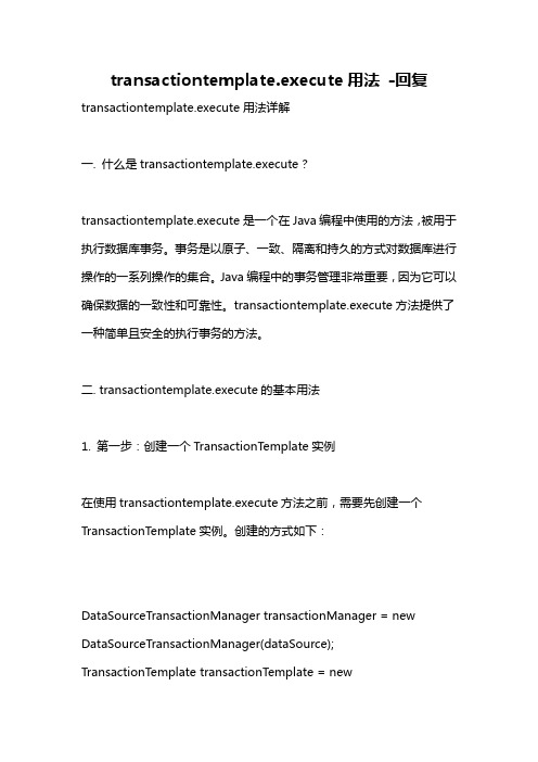 transactiontemplate.execute用法 -回复