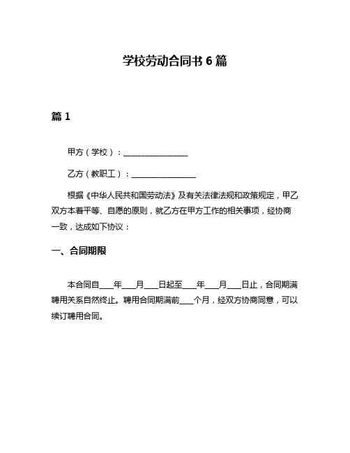 学校劳动合同书6篇