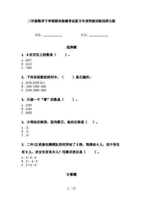 二年级数学下学期期末检测考试复习专项突破训练西师大版