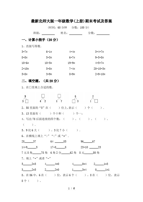 最新北师大版一年级数学(上册)期末考试及答案