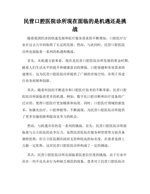 民营口腔医院诊所现在面临的是机遇还是挑战