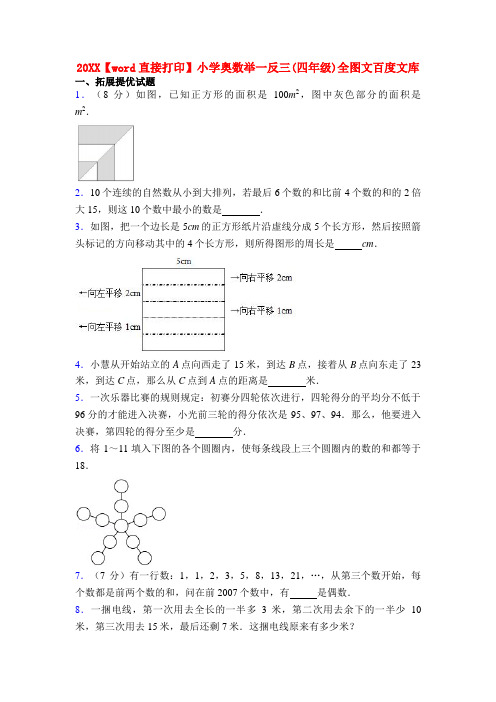 20XX【word直接打印】小学奥数举一反三(四年级)全图文百度文库