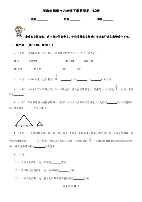 河南省鹤壁市六年级下册数学期中试卷