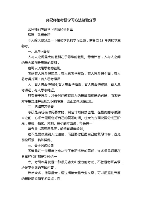 师兄师姐考研学习方法经验分享