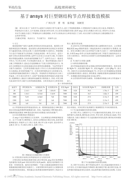 基于ansys对巨型钢结构节点焊接数值模拟