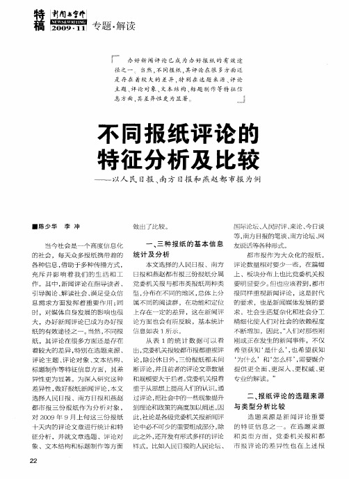 不同报纸评论的特征分析及比较——以人民日报、南方日报和燕赵都市报为例