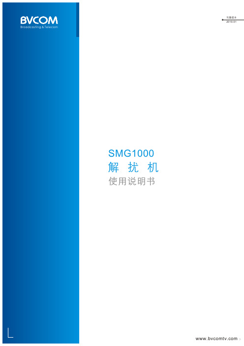 SMG1000解扰机使用说明书