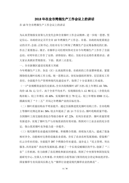 2018年在全市烤烟生产工作会议上的讲话