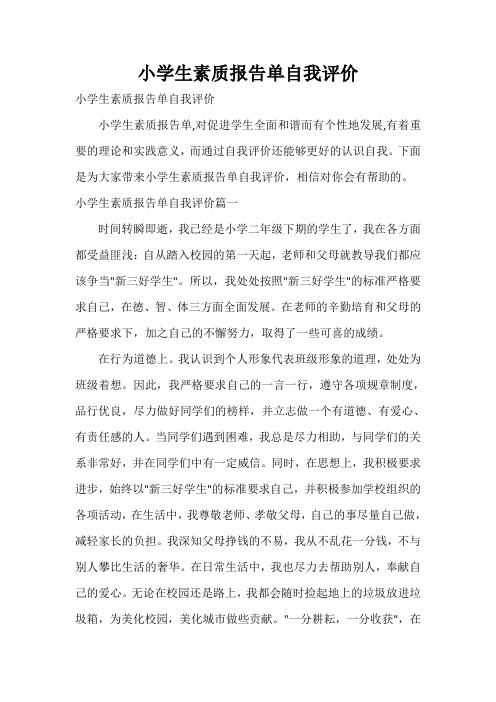 小学生素质报告单自我评价