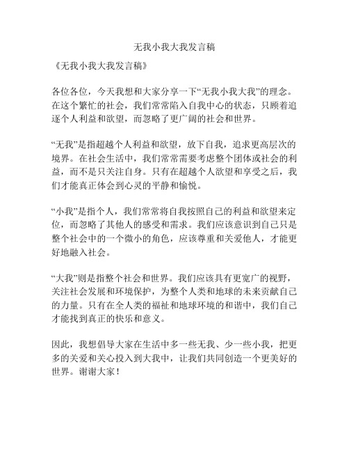 无我小我大我发言稿