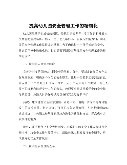 提高幼儿园安全管理工作的精细化