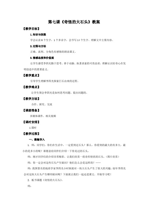 三年级上册语文教案-7奇怪的大石头∣人教新课标