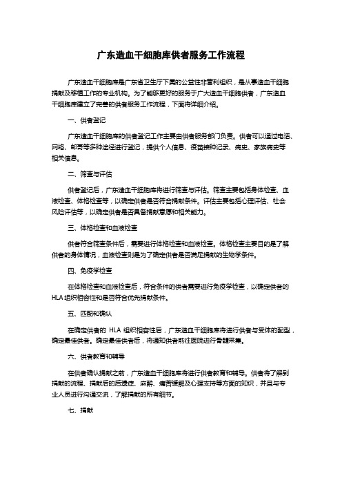 广东造血干细胞库供者服务工作流程