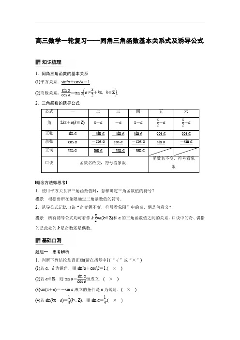 高三数学一轮复习——同角三角函数基本关系式及诱导公式