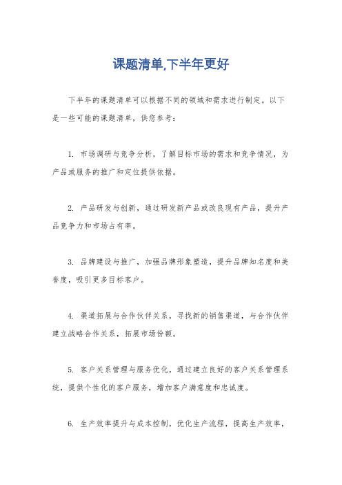 课题清单,下半年更好