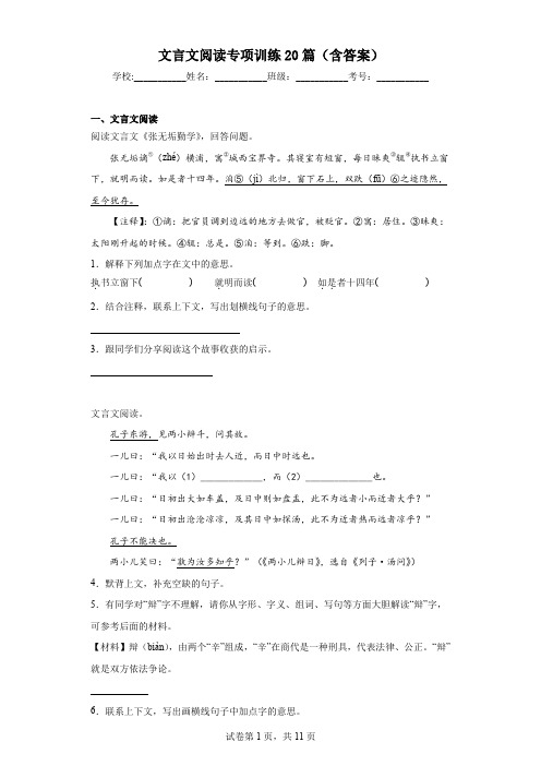 六年级文言文阅读专项训练20篇(含答案)