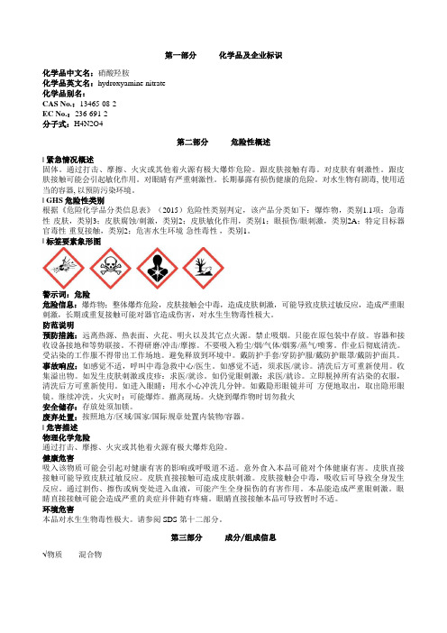 硝酸羟胺安全技术说明书MSDS