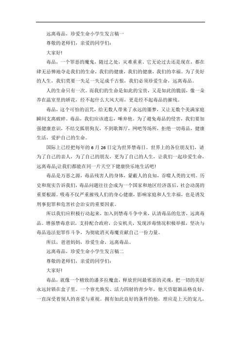 远离毒品,珍爱生命小学生发言稿四篇