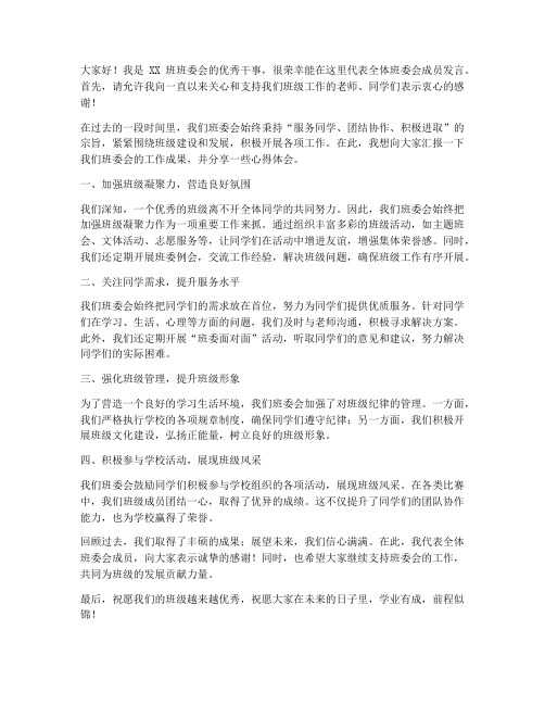 班委会优秀干事发言稿范文