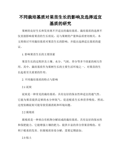 不同栽培基质对果苗生长的影响及选择适宜基质的研究