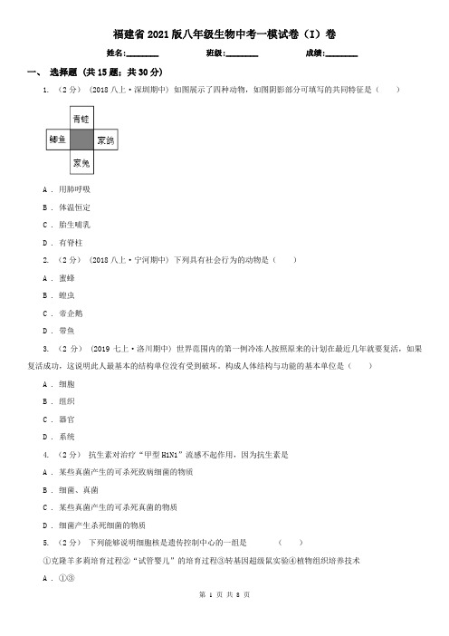 福建省2021版八年级生物中考一模试卷(I)卷