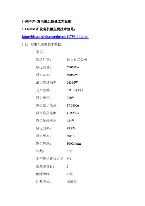 600MW发电机组检修作业指导书解析