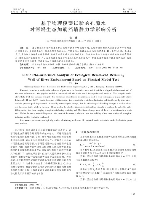 基于物理模型试验的孔隙水对河堤生态加筋挡墙静力学影响分析