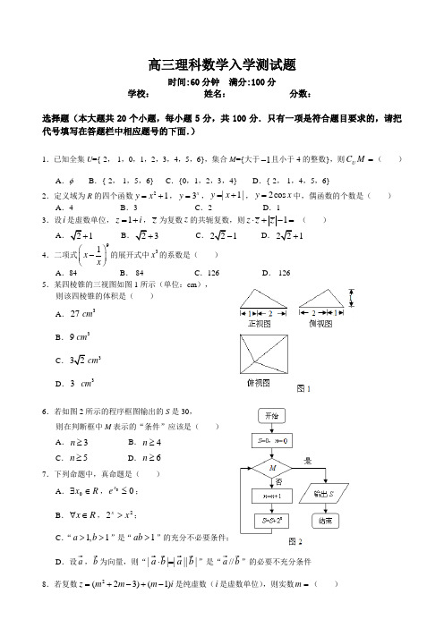 高三理科数学入学测试题