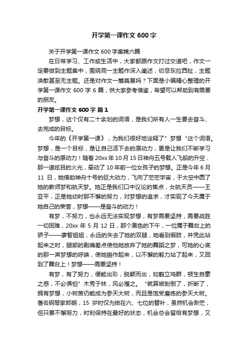 关于开学第一课作文600字集锦六篇