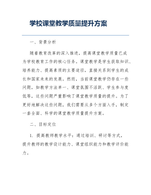 学校课堂教学质量提升方案