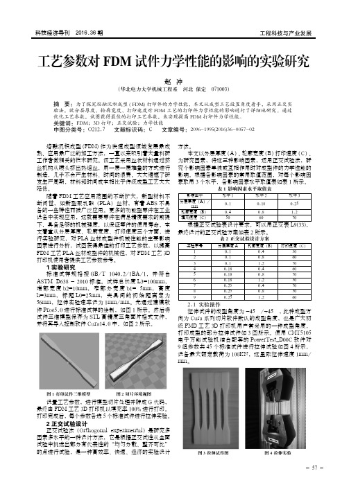 工艺参数对FDM试件力学性能的影响的实验研究