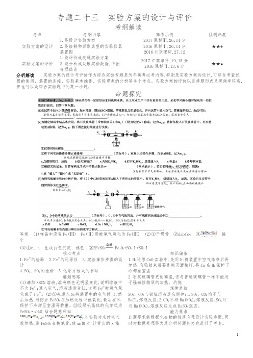 【5年高考3年模拟】2019版化学A版讲义：专题23-实验方案的设计与评价(含答案)