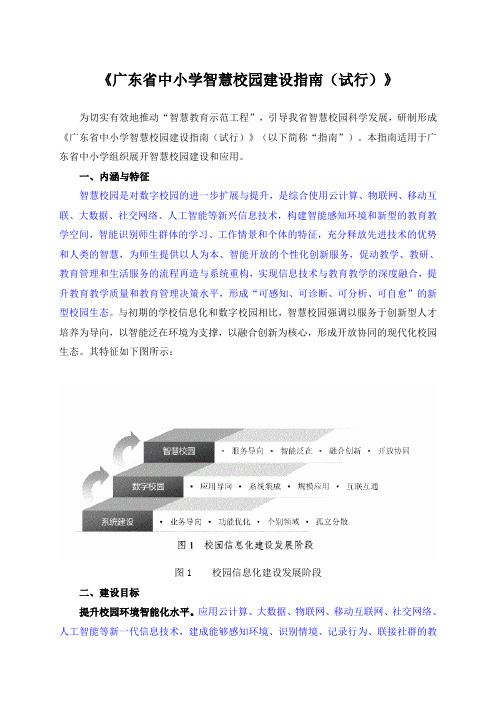 广东省中小学智慧校园建设指南(试行)