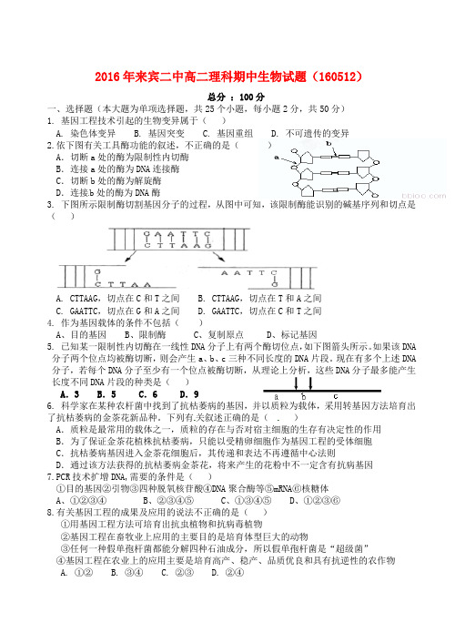 广西来宾市第二中学2015-2016学年高二生物下学期期中试题