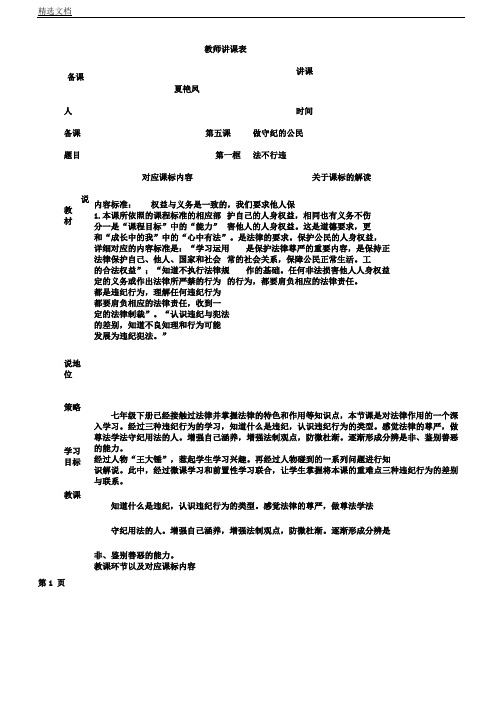 人教版《道德及法治》八年级上册第五课第一框法不可违说课教案稿