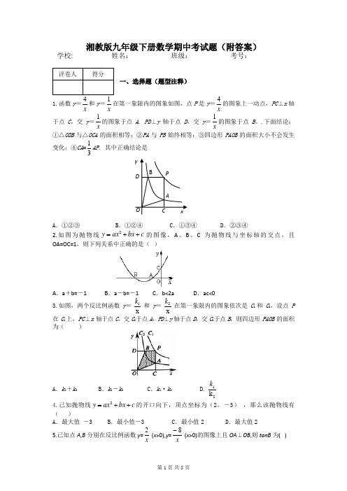 湘教版九年级下册数学期中考试题(附答案)