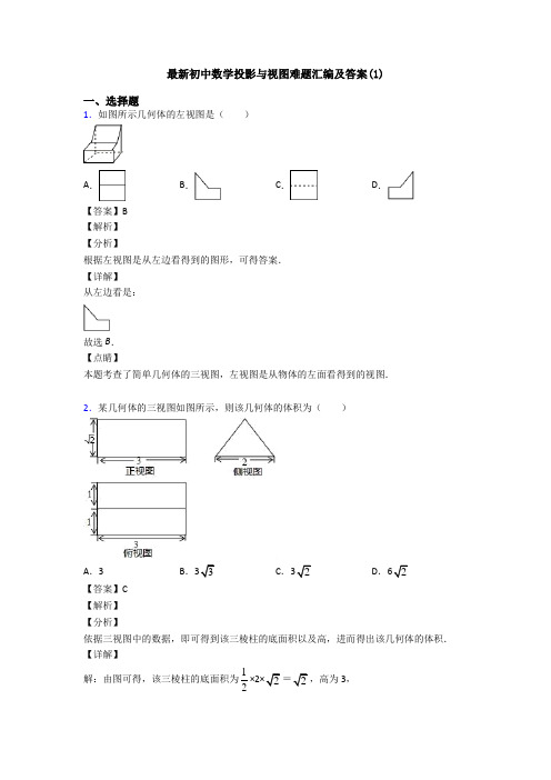 最新初中数学投影与视图难题汇编及答案(1)