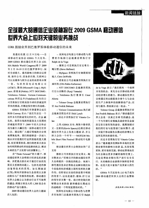 全球最大的通信企业领袖将在2009 GSMA移动通信世界大会上应对关键的业务挑战