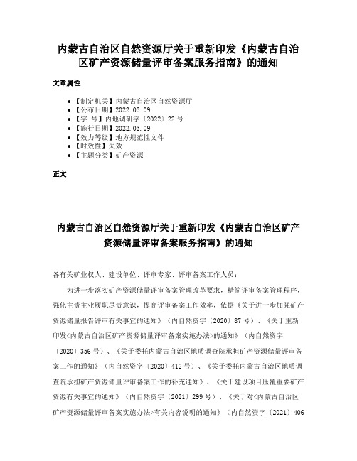 内蒙古自治区自然资源厅关于重新印发《内蒙古自治区矿产资源储量评审备案服务指南》的通知