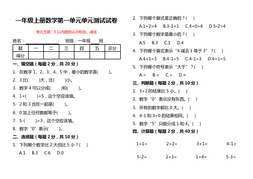 第一单元5以内数的认识和加、减法(单元测试)-2024-2025学年一年级上册数学人教版