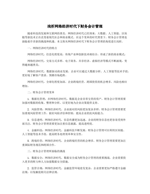 浅析网络经济时代下财务会计管理