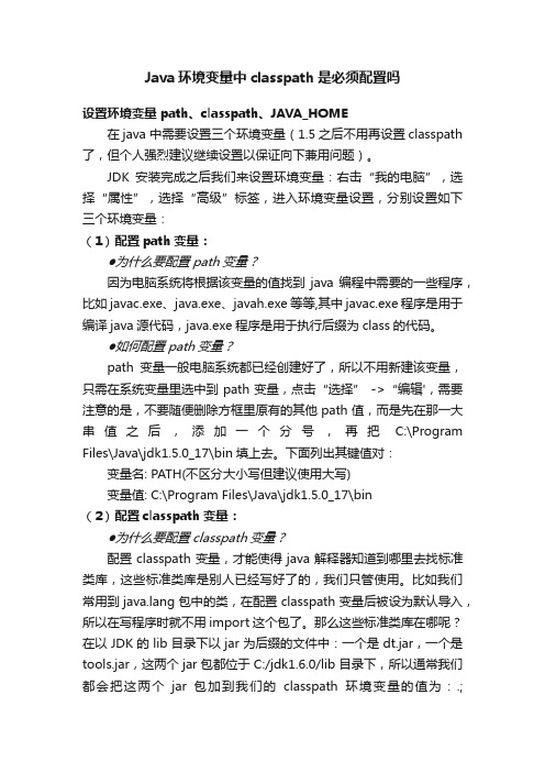 Java环境变量中classpath是必须配置吗