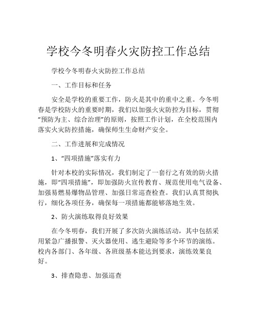 学校今冬明春火灾防控工作总结