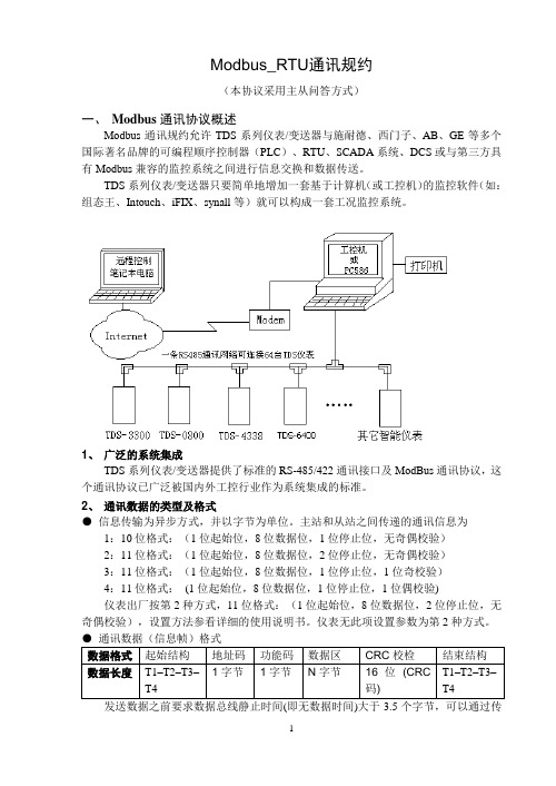 ModBus通讯规约(印刷)三明无线电八厂温控