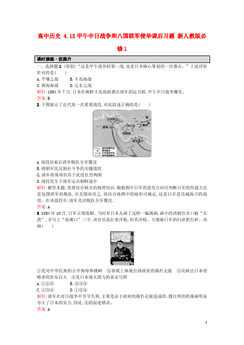 高一历史人教版必修1课后练习：4.12甲午中日战争和八国联军侵华 Word版含解析