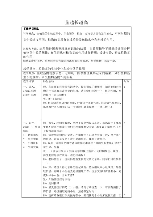 三年级下册科学教案-1.5 茎越长越高｜教科版