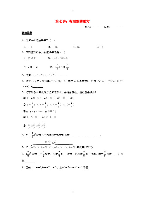七年级数学上册 暑假班预习讲义 第七讲 有理数的乘方(新版)新人教版