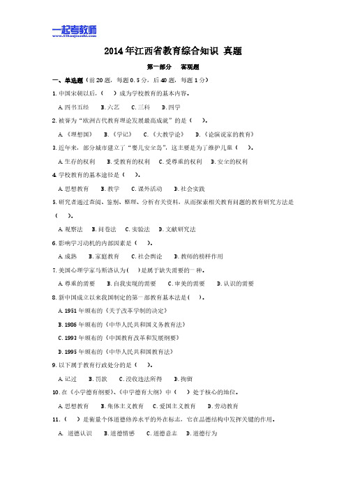 2014年江西省教师招聘考试笔试教育综合真题答案解析